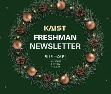 [2021 Winter Freshman Newsletter] 2021 새내기 소식지 12월호