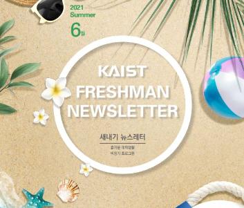 [2021 Summer Freshman Newsletter] 새내기 소식지 6월호