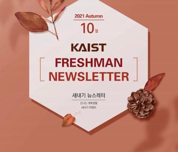 [2021 Fall Freshman Newsletter] 2021 새내기 소식지 10월호