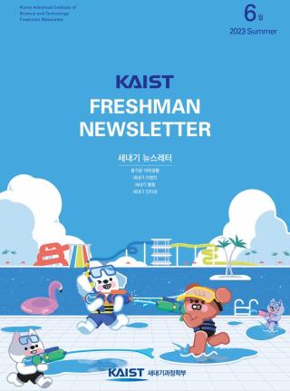 [2023 Summer Freshman Newsletter] 2023 새내기 소식지 6월호