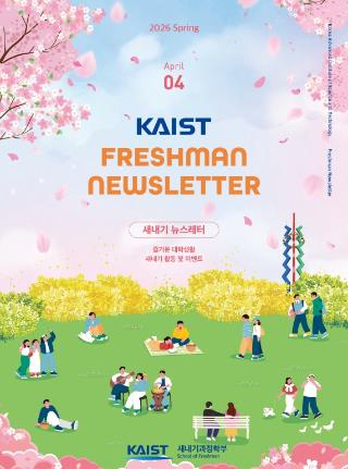 2026학년도 새내기 소식지 4월호 안내
